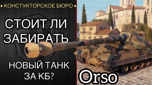 Orso - Танк за ОВЕРПРАЙС