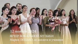 Мария ЛЮДЬКО, ее коллеги и ученики. 12.11.2024