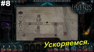 Ускоряемся.#8 Iratus Lord of the Dead.