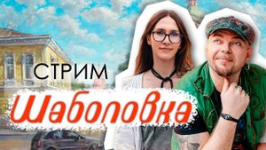 2025.03.07 Стрим ШАБОЛОВКА. Гуляем с АЙРАТОМ БАГАУТДИНОВЫМ