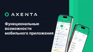 AXENTA - Функциональные возможности мобильного приложения