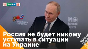 Путин: Россия никому не уступит в СВО