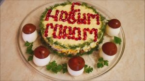 Салат на Новый год  Салат С НОВЫМ ГОДОМ и закуска БОРОВИЧКИ на праздничный стол