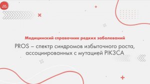 PROS – спектр синдромов избыточного роста