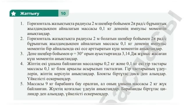 Физика 10 сынып ЖМБ 9 - жаттығу, 10 - жаттығу