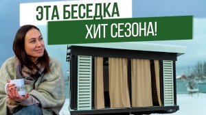 Стильная и удобная беседка - смотрим в деталях!