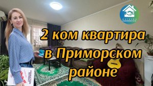 Купить 2 ком квартиру в Приморском районе #втоичкановороссийск #недвижимостьновороссийск