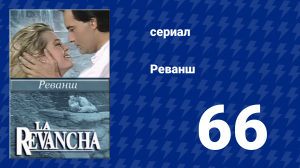 Реванш 66 серия (сериал, 1989)