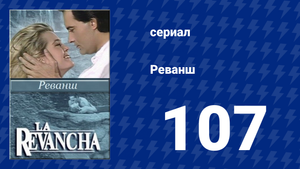 Реванш 107 серия (сериал, 1989)