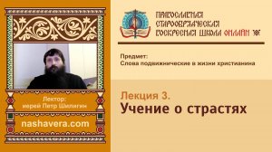 Лекция 3. Учение о страстях