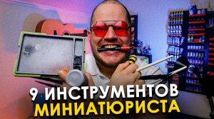 БАЗОВЫЙ НАБОР МИНИАТЮРИСТА