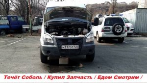 ТЕЧЁТ СОБОЛЬ / КУПИЛ ЗАПЧАСТЬ / ЕДЕМ СМОТРИМ /