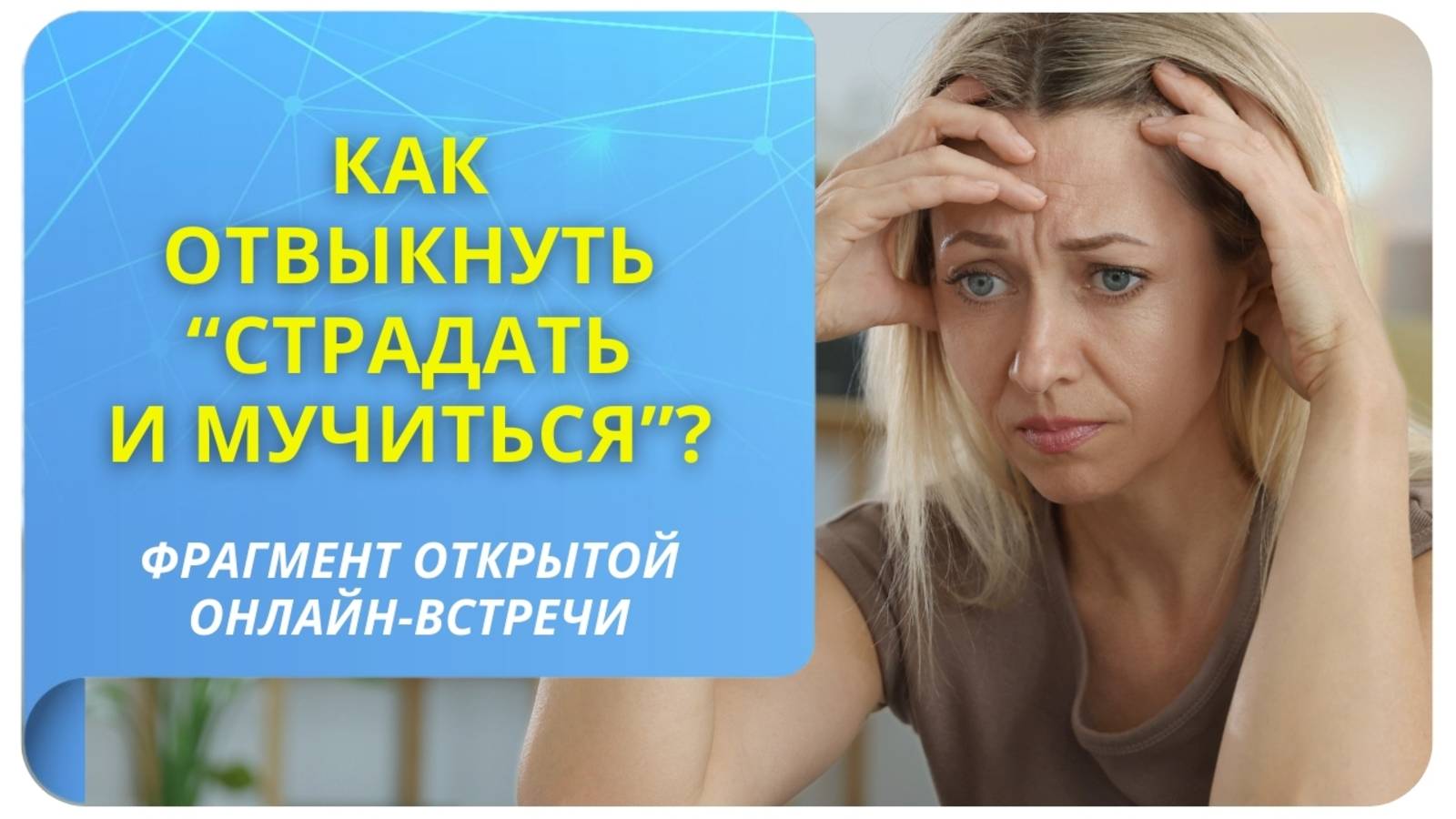 Как отвыкнуть "страдать и мучиться"?