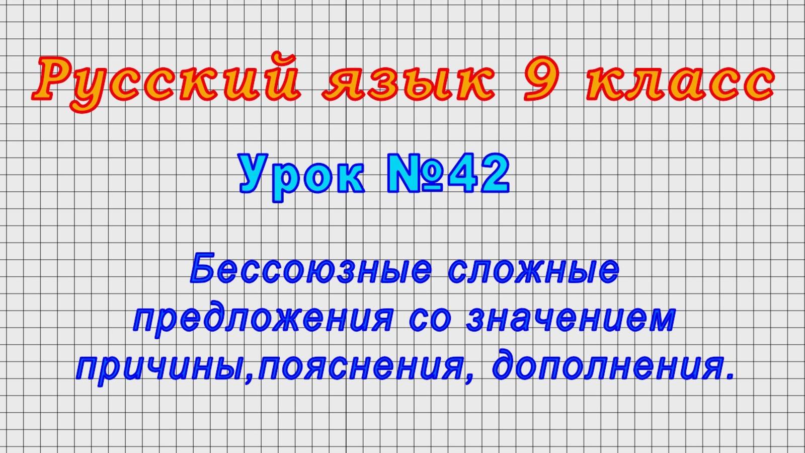 Русский язык 9 класс (Урок№42 - Бессоюзные сложные предл.со значением причины,пояснения,дополнения.)