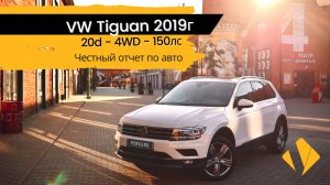 VW Tiguan 20d / 4WD / 150лс / 2019 / панорамная крыша / - отчет по авто