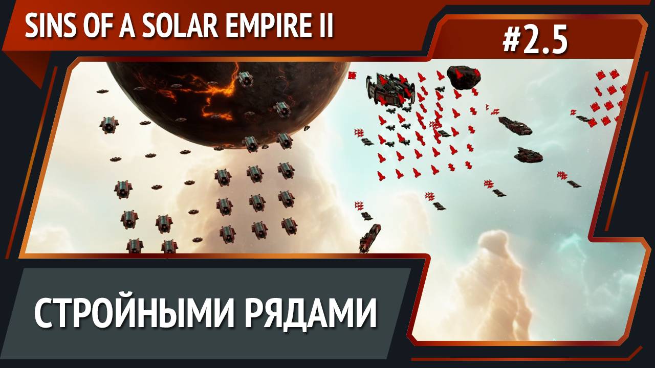 Эпичная битва / Sins of a Solar Empire II: прохождение №2.5