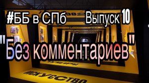 #БудниБлог 10 выпуск. 8.03.25. «Без комментариев» (Виктор Цой.Легенда)