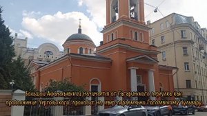 Большой Афанасьевский переулок Москвы