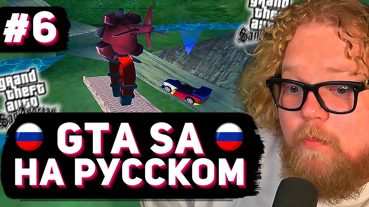 T2x2 ВПЕРВЫЕ ИГРАЕТ в GTA San Andreas ► РУССКАЯ ОЗВУЧКА #6