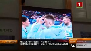 Иван Литвинович — чемпион Олимпийских Игр-2024 в прыжках на батуте! Панорама