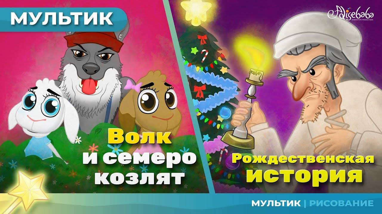 🎄 Волк и семеро козлят + Рождественская история | Сказка для детей, анимация и мультик