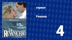 Реванш 4 серия (сериал, 1989)