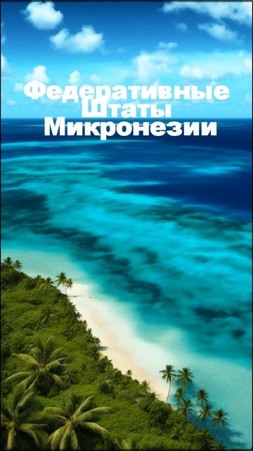 Федеративные Штаты Микронезии