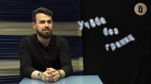 «Учеба без границ»:  Эдуард Чахмахчян