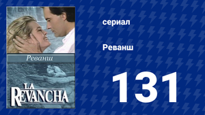 Реванш 131 серия (сериал, 1989)