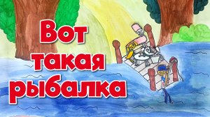 Захар Петров - Вот такая рыбалка