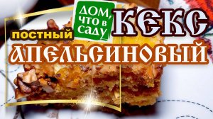 АПЕЛЬСИНОВЫЙ КЕКС!