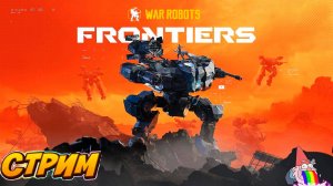 🔴Стрим/War Robots: Frontiers/ИГРА ПРО ОГРОМНЫХ БОЕВЫХ РОБОТОВ