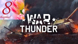 С ПРАЗДНИКОМ ТАНКИСТКИ И ПЕЛОТКИ.WAR THUNDER!