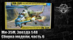 Ми-35М, Звезда 1/48, сборка модели, часть 6