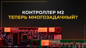 Многозадачный режим работы на плате М2? | Обзор обновленного контроллера М3