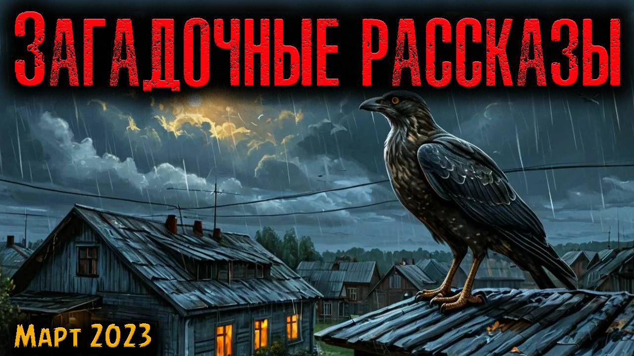 ДЕРЕВЕНСКИЕ РАССКАЗЫ | Страшные истории