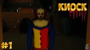 КУЛИНАРНЫЙ ХОРРОР ➣ Прохождение KIOSK #1