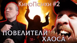 Повелители Хаоса | КиноПсихи | Выпуск 2