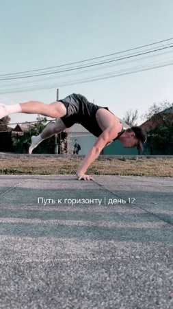 Путь к горизонту | день 12 #путькгоризонту #горизонт #калистеника