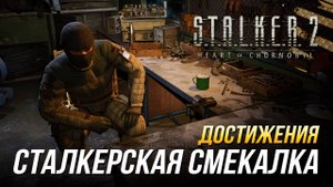 Достижения S.T.A.L.K.E.R. 2 - Сталкерская смекалка