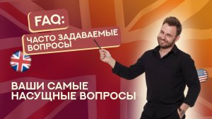 FAQ | Часто задаваемые вопросы | ЕГЭ Английский 2025