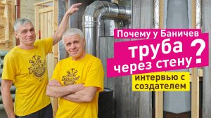 Проход печной трубы в стене, а не через крышу в бане Баничев! Почему?