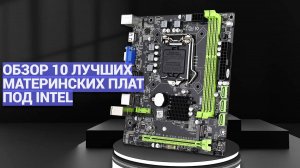 ТОП-10 материнских плат под Intel: какую выбрать для игр и работы? 🖥️⚙️