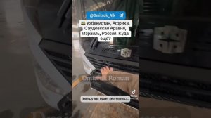 🚌 Узбекистан, Африка, Саудовская Аравия, Израиль, Россия. Куда ещё?