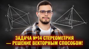 Решение задачи по стереометрии №14 векторным способом | ЕГЭ по профильной математике | Умскул