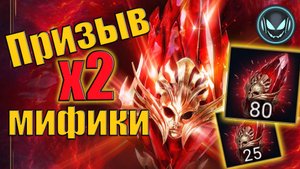 🔥Х2 на Мифики с первозданных осколков! Супер комбо событие | Gray plays | Raid SL