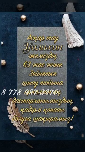63жаска шакыру. Зейнетке шығу тойы шақыру 8 778 987 3370 смотреть онлайн