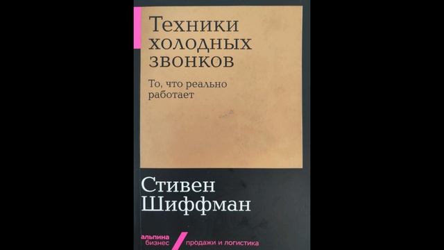 Стивен Шиффман. Техники холодных звонков. То, что реально работает. Глава 10.
