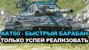 Тестируем сумасшедший барабан - ААТ60 в рандоме | Tanks Blitz