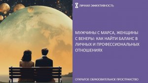 Мужчины с Марса, женщины с Венеры: как найти баланс в личных и профессиональных отношениях